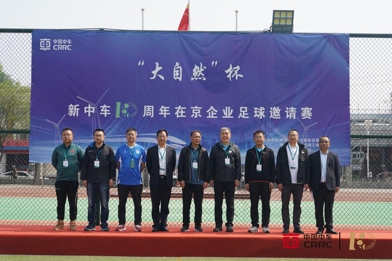 领导、嘉宾出席“大自然”杯新中车10周年在京企业足球邀请赛开幕式
